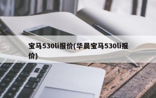 宝马530li报价(华晨宝马530li报价)