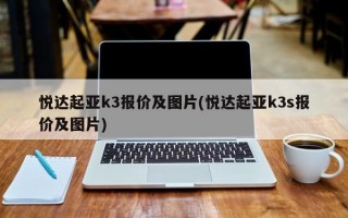 悦达起亚k3报价及图片(悦达起亚k3s报价及图片)