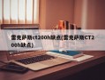 雷克萨斯ct200h缺点(雷克萨斯CT200h缺点)