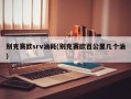 别克赛欧srv油耗(别克赛欧百公里几个油)