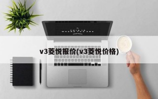 v3菱悦报价(v3菱悦价格)