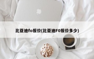 比亚迪fo报价(比亚迪F0报价多少)