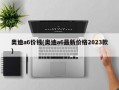 奥迪a6价钱(奥迪a6最新价格2023款)