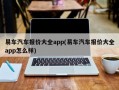 易车汽车报价大全app(易车汽车报价大全app怎么样)