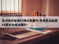 东风悦达起亚k5报价及图片(东风悦达起亚k4新车价格及图片)