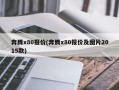 奔腾x80报价(奔腾x80报价及图片2015款)