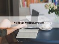 x6报价(x6报价2020款)