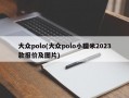 大众polo(大众polo小糯米2023款报价及图片)