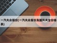 一汽大众报价(一汽大众报价及图片大全价格表)