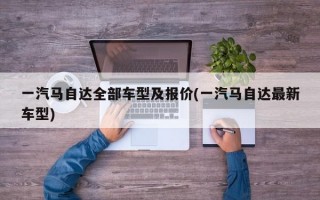 一汽马自达全部车型及报价(一汽马自达最新车型)