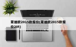 蒙迪欧2015款报价(蒙迪欧2015款报价20t)