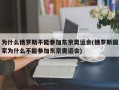 为什么俄罗斯不能参加东京奥运会(俄罗斯国家为什么不能参加东京奥运会)