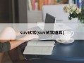 suv试驾(suv试驾道具)