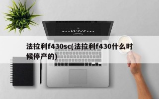 法拉利f430sc(法拉利f430什么时候停产的)