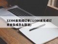 12306未完成订单(12306未完成订单未生成怎么取消)