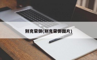 别克荣御(别克荣御图片)