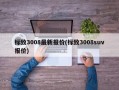 标致3008最新报价(标致3008suv报价)