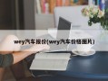 wey汽车报价(wey汽车价格图片)