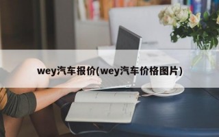 wey汽车报价(wey汽车价格图片)