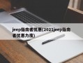 jeep指南者优惠(2021jeep指南者优惠力度)