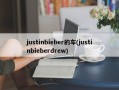 justinbieber的车(justinbieberdrew)