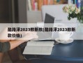 酷路泽2023款新款(酷路泽2023款新款价格)