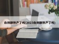 白利群停产了吗(2023白利群停产了吗)