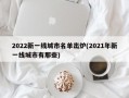 2022新一线城市名单出炉(2021年新一线城市有那些)