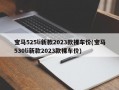 宝马525li新款2023款裸车价(宝马530li新款2023款裸车价)