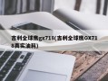 吉利全球鹰gx718(吉利全球鹰GX718真实油耗)