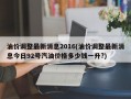 油价调整最新消息2016(油价调整最新消息今日92号汽油价格多少钱一升?)