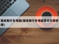 福克斯行车电脑(福克斯行车电脑显示引擎故障)