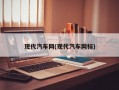 现代汽车网(现代汽车网标)