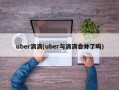 uber滴滴(uber与滴滴合并了吗)