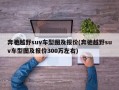 奔驰越野suv车型图及报价(奔驰越野suv车型图及报价300万左右)