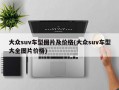 大众suv车型图片及价格(大众suv车型大全图片价格)