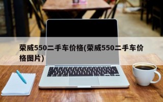 荣威550二手车价格(荣威550二手车价格图片)