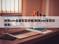 别克suv全部车型价格(别克suv车型价格表)