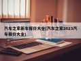 汽车之家新车报价大全(汽车之家2023汽车报价大全)