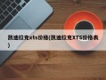 凯迪拉克xts价格(凯迪拉克XTS价格表)