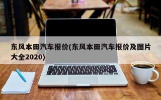 东风本田汽车报价(东风本田汽车报价及图片大全2020)