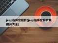 jeep指挥官报价(jeep指挥官报价及图片大全)