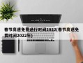 春节高速免费通行时间2022(春节高速免费时间2022年)