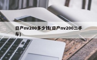 日产nv200多少钱(日产nv200二手车)