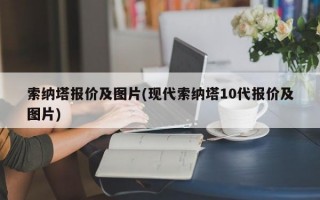 索纳塔报价及图片(现代索纳塔10代报价及图片)