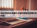 尼桑天籁报价及图片(尼桑天籁报价及图片及价格)