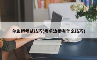 单边桥考试技巧(考单边桥有什么技巧)