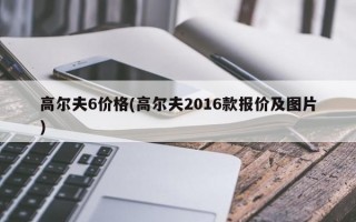 高尔夫6价格(高尔夫2016款报价及图片)