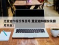 比亚迪f0报价及图片(比亚迪f0报价及图片大全)