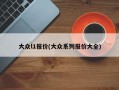 大众l1报价(大众系列报价大全)